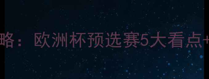 图片 🔥英格兰vs丹麦足球比赛全攻略：欧洲杯预选赛5大看点+观赛指南（附最佳观赛时间）