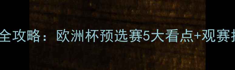 图片 🔥英格兰vs丹麦足球比赛全攻略：欧洲杯预选赛5大看点+观赛指南（附最佳观赛时间）1