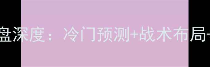 图片 🔥英格兰vs冰岛亚盘深度：冷门预测+战术布局+投注策略全公开！