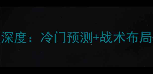 图片 🔥英格兰vs冰岛亚盘深度：冷门预测+战术布局+投注策略全公开！1
