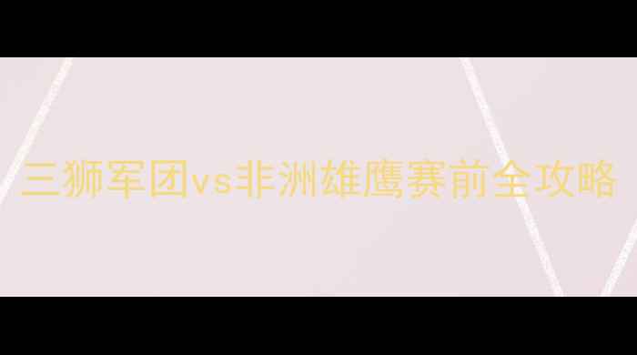 图片 🔥英格兰vs突尼斯：三狮军团vs非洲雄鹰赛前全攻略｜优酷独家直播指南