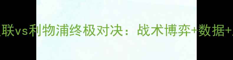 图片 🔥英超争冠战！曼联vs利物浦终极对决：战术博弈+数据+胜负预测全公开🔥