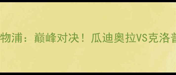 图片 🔥英超决赛前瞻曼城vs利物浦：巅峰对决！瓜迪奥拉VS克洛普谁能登顶英超之巅？🔥2