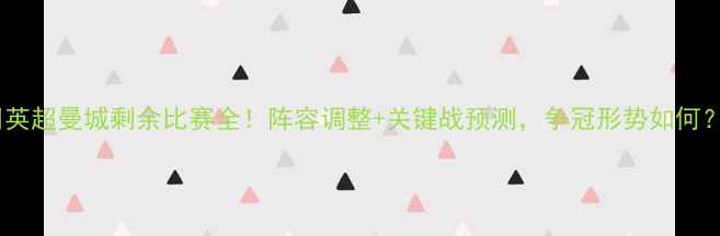 图片 🔥英超曼城剩余比赛全！阵容调整+关键战预测，争冠形势如何？1