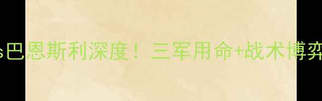 图片 🔥英超焦点战伯明翰vs巴恩斯利深度！三军用命+战术博弈，这5点将决定胜者🏆