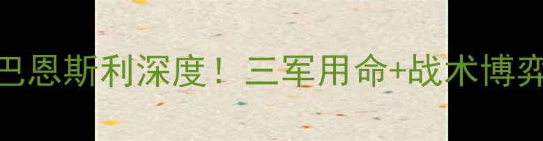 图片 🔥英超焦点战伯明翰vs巴恩斯利深度！三军用命+战术博弈，这5点将决定胜者🏆2