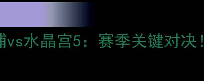 图片 🔥英超焦点战利物浦vs水晶宫5：赛季关键对决！战术+赛事前瞻🏆2