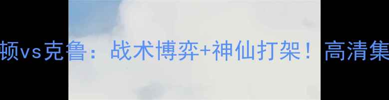 图片 🔥英超焦点战博尔顿vs克鲁：战术博弈+神仙打架！高清集锦+战术全公开🔥2