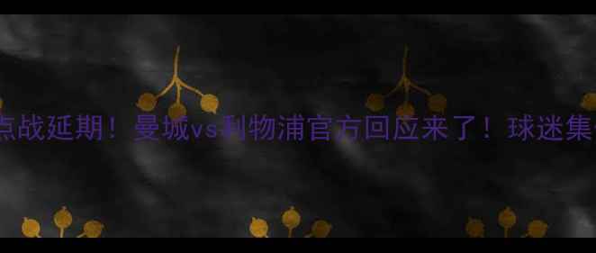 图片 🔥英超焦点战延期！曼城vs利物浦官方回应来了！球迷集体炸锅🔥1