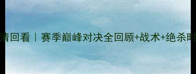 图片 🔥英超焦点战曼联vs曼城高清回看｜赛季巅峰对决全回顾+战术+绝杀时刻集锦（附免费观看链接）