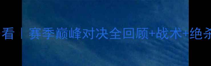 图片 🔥英超焦点战曼联vs曼城高清回看｜赛季巅峰对决全回顾+战术+绝杀时刻集锦（附免费观看链接）1