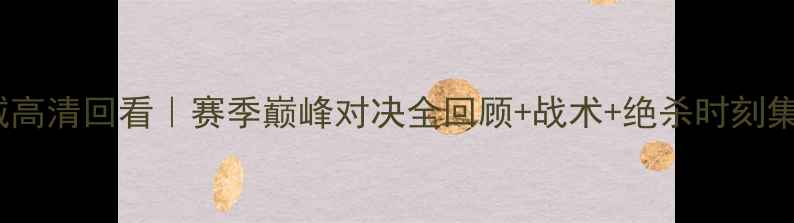 图片 🔥英超焦点战曼联vs曼城高清回看｜赛季巅峰对决全回顾+战术+绝杀时刻集锦（附免费观看链接）2