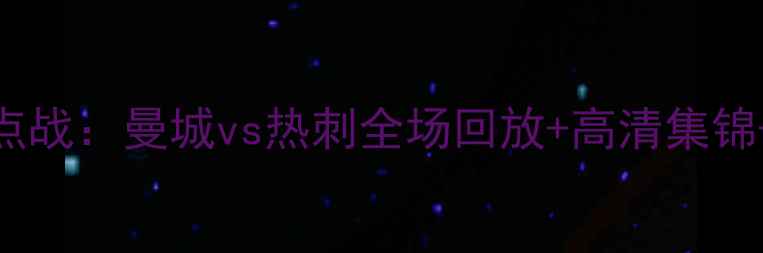 图片 🔥英超焦点战：曼城vs热刺全场回放+高清集锦+战术全🔥