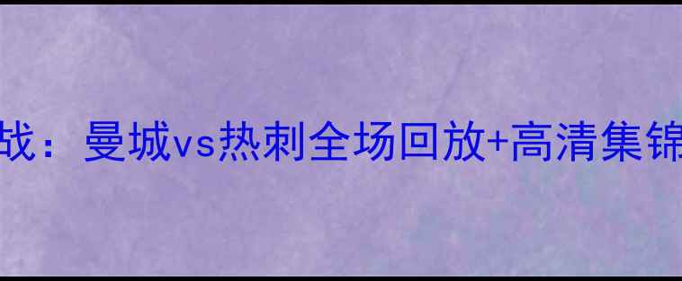 图片 🔥英超焦点战：曼城vs热刺全场回放+高清集锦+战术全🔥1