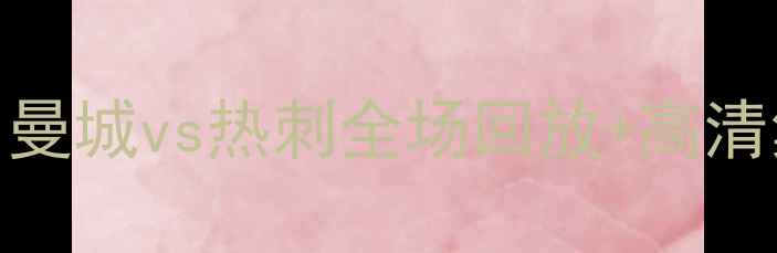 图片 🔥英超焦点战：曼城vs热刺全场回放+高清集锦+战术全🔥2