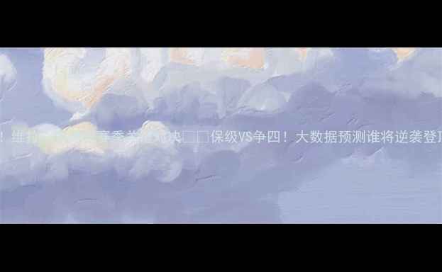 图片 🔥英超生死战！维拉vs埃弗顿赛季关键对决⚽️保级VS争四！大数据预测谁将逆袭登顶积分榜？📊1