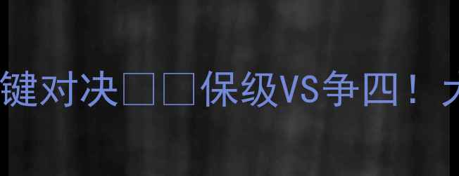 图片 🔥英超生死战！维拉vs埃弗顿赛季关键对决⚽️保级VS争四！大数据预测谁将逆袭登顶积分榜？📊2
