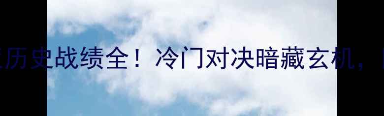 图片 🔥荷兰vs保加利亚历史战绩全！冷门对决暗藏玄机，附战术与数据报告
