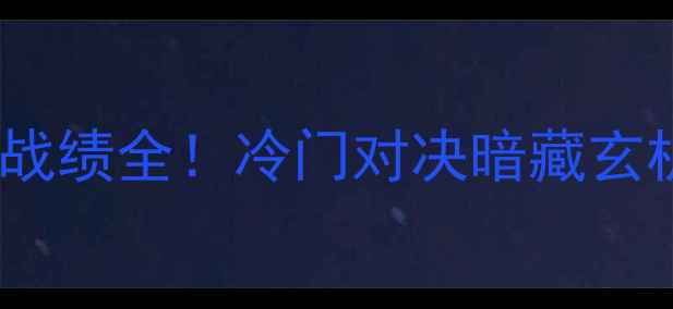图片 🔥荷兰vs保加利亚历史战绩全！冷门对决暗藏玄机，附战术与数据报告2