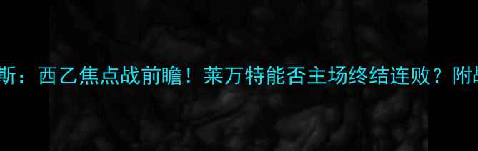 图片 🔥莱万特vs阿拉维斯：西乙焦点战前瞻！莱万特能否主场终结连败？附战术+历史交锋数据