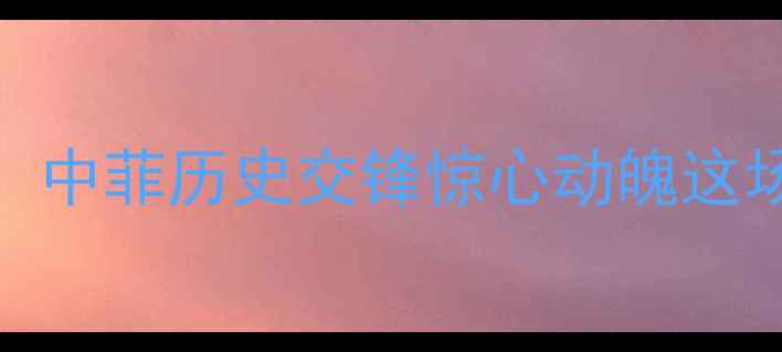 图片 🔥菲律宾vs中国足球10场0胜！中菲历史交锋惊心动魄这场惨败暴露了国足多少问题？2
