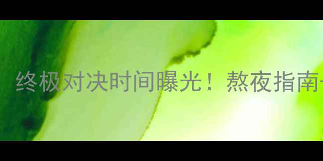 图片 🔥菲戈VS巴萨！终极对决时间曝光！熬夜指南+观赛攻略全🌟