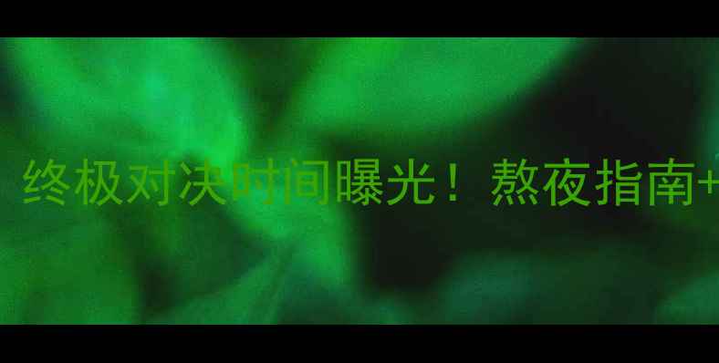 图片 🔥菲戈VS巴萨！终极对决时间曝光！熬夜指南+观赛攻略全🌟2