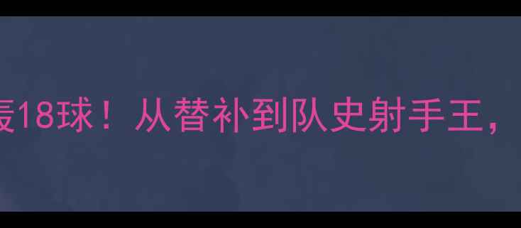 图片 🔥萨勒·萨利赫近期比赛狂轰18球！从替补到队史射手王，这波操作让英超惊掉下巴！1