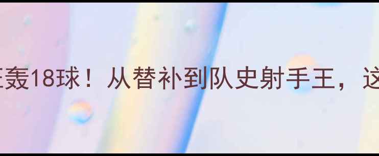 图片 🔥萨勒·萨利赫近期比赛狂轰18球！从替补到队史射手王，这波操作让英超惊掉下巴！2