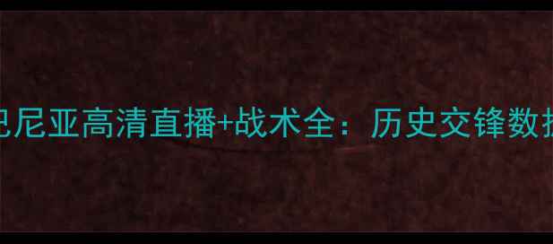 图片 🔥葡萄牙vs阿尔巴尼亚高清直播+战术全：历史交锋数据+赛前阵容预测2
