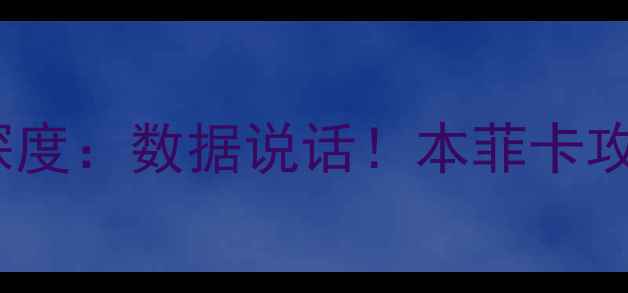 图片 🔥葡超本菲卡15轮赛季深度：数据说话！本菲卡攻防体系与争冠前景全🔥1
