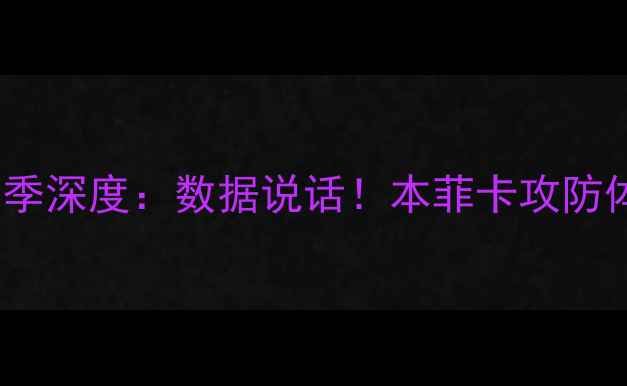 图片 🔥葡超本菲卡15轮赛季深度：数据说话！本菲卡攻防体系与争冠前景全🔥2