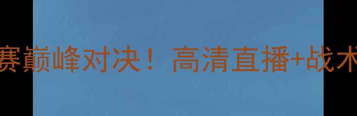 图片 🔥蔚山现代VS浦项制：K联赛巅峰对决！高清直播+战术+赛程提醒（附观赛指南）
