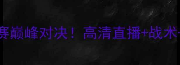 图片 🔥蔚山现代VS浦项制：K联赛巅峰对决！高清直播+战术+赛程提醒（附观赛指南）2
