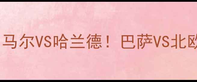 图片 🔥西班牙VS瑞典：内马尔VS哈兰德！巴萨VS北欧雄鹰终极对决！🔥1
