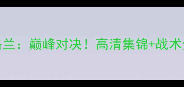 图片 🔥西班牙VS英格兰：巅峰对决！高清集锦+战术全｜欧洲杯前瞻