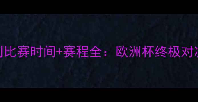 图片 🔥西班牙vs意大利比赛时间+赛程全：欧洲杯终极对决必看看点！⚽🔥