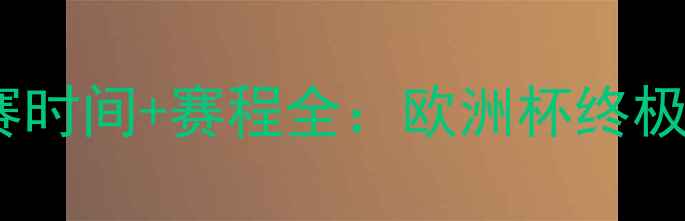 图片 🔥西班牙vs意大利比赛时间+赛程全：欧洲杯终极对决必看看点！⚽🔥2