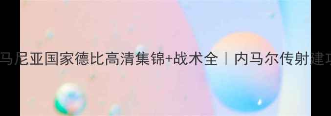 图片 🔥西班牙vs罗马尼亚国家德比高清集锦+战术全｜内马尔传射建功！🇪🇸🇷🇴1