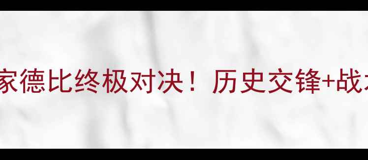 图片 🔥西班牙vs葡萄牙国家德比终极对决！历史交锋+战术+必看看点全攻略🏆