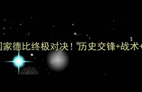 图片 🔥西班牙vs葡萄牙国家德比终极对决！历史交锋+战术+必看看点全攻略🏆1