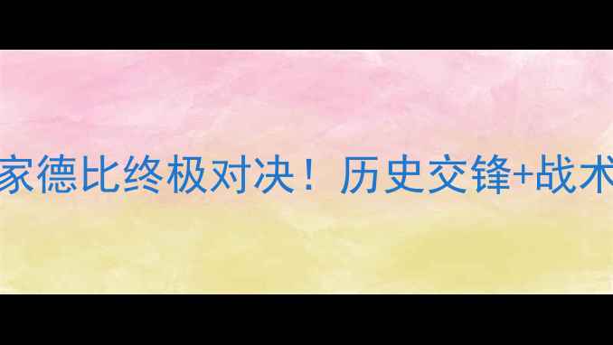 图片 🔥西班牙vs葡萄牙国家德比终极对决！历史交锋+战术+必看看点全攻略🏆2