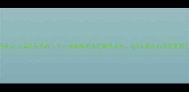图片 🔥西班牙人保级生死战！下一场赛事将决定赛季命运，这3大看点必须提前看！🏆
