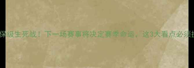图片 🔥西班牙人保级生死战！下一场赛事将决定赛季命运，这3大看点必须提前看！🏆1