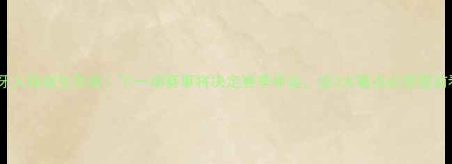 图片 🔥西班牙人保级生死战！下一场赛事将决定赛季命运，这3大看点必须提前看！🏆2