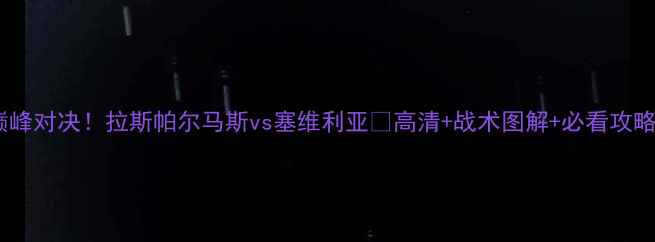 图片 🔥西甲巅峰对决！拉斯帕尔马斯vs塞维利亚💥高清+战术图解+必看攻略！⚽️2