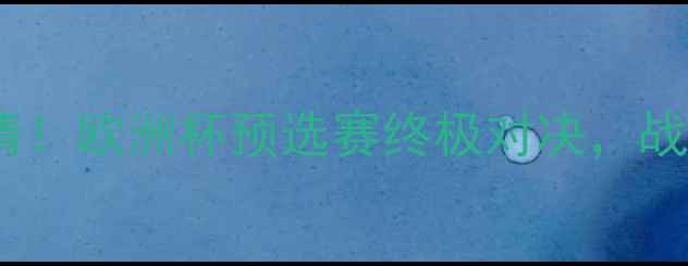 图片 🔥费内巴切vs阿贾克斯高清！欧洲杯预选赛终极对决，战术vs球星谁更胜一筹？🏆1