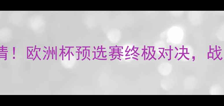 图片 🔥费内巴切vs阿贾克斯高清！欧洲杯预选赛终极对决，战术vs球星谁更胜一筹？🏆2