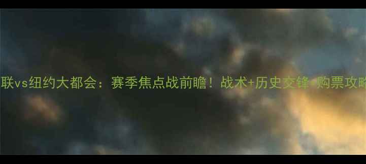 图片 🔥费城联vs纽约大都会：赛季焦点战前瞻！战术+历史交锋+购票攻略⚽️2