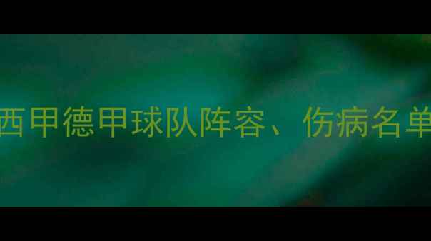 图片 🔥赛前24小时必看！英超西甲德甲球队阵容、伤病名单及战术打法（附预测）🔥